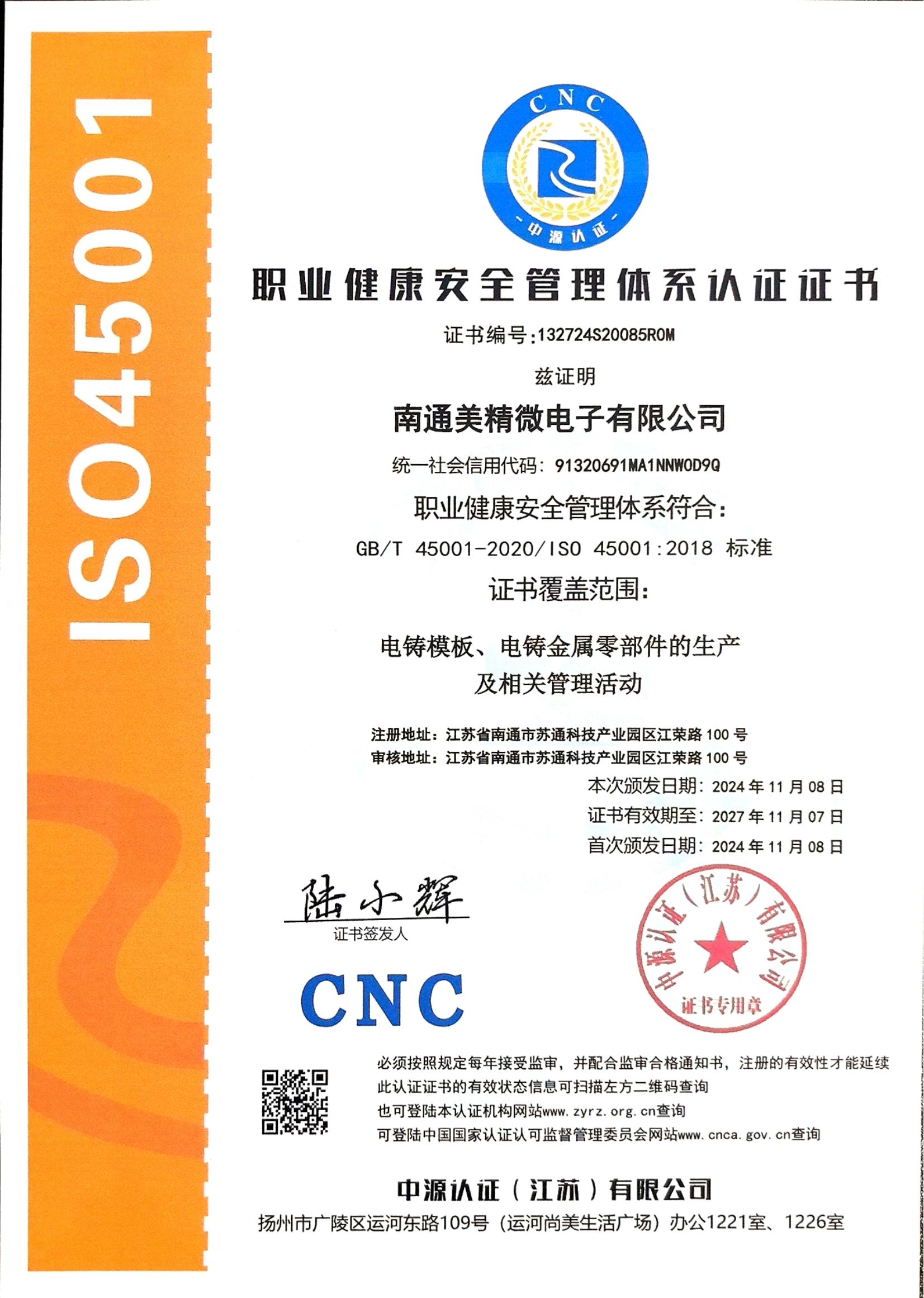 職業(yè)健康安全管理體系認證證書